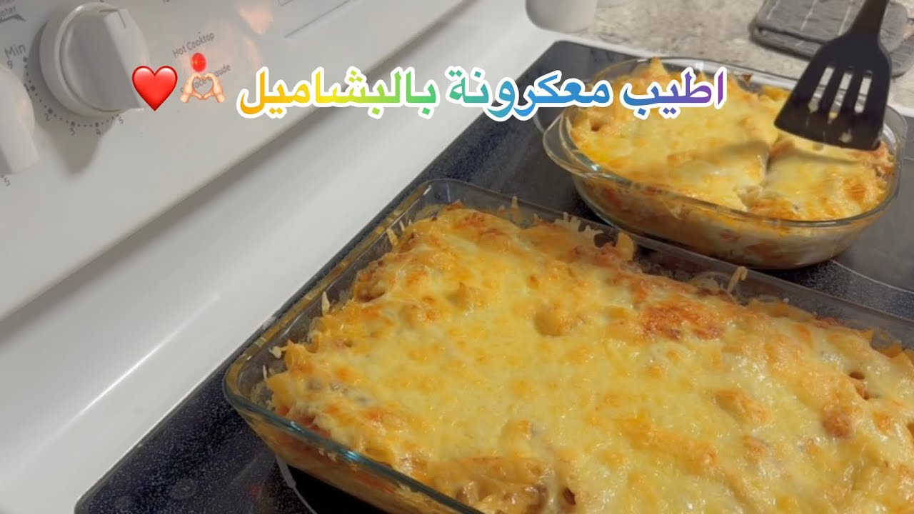 اليوم طبختنا اطيب معكرونة بلبشاميل ❤️‍🩹