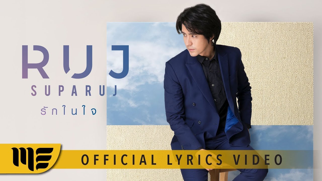 รักในใจ  - รุจ ศุภรุจ [Official Lyrics Video]