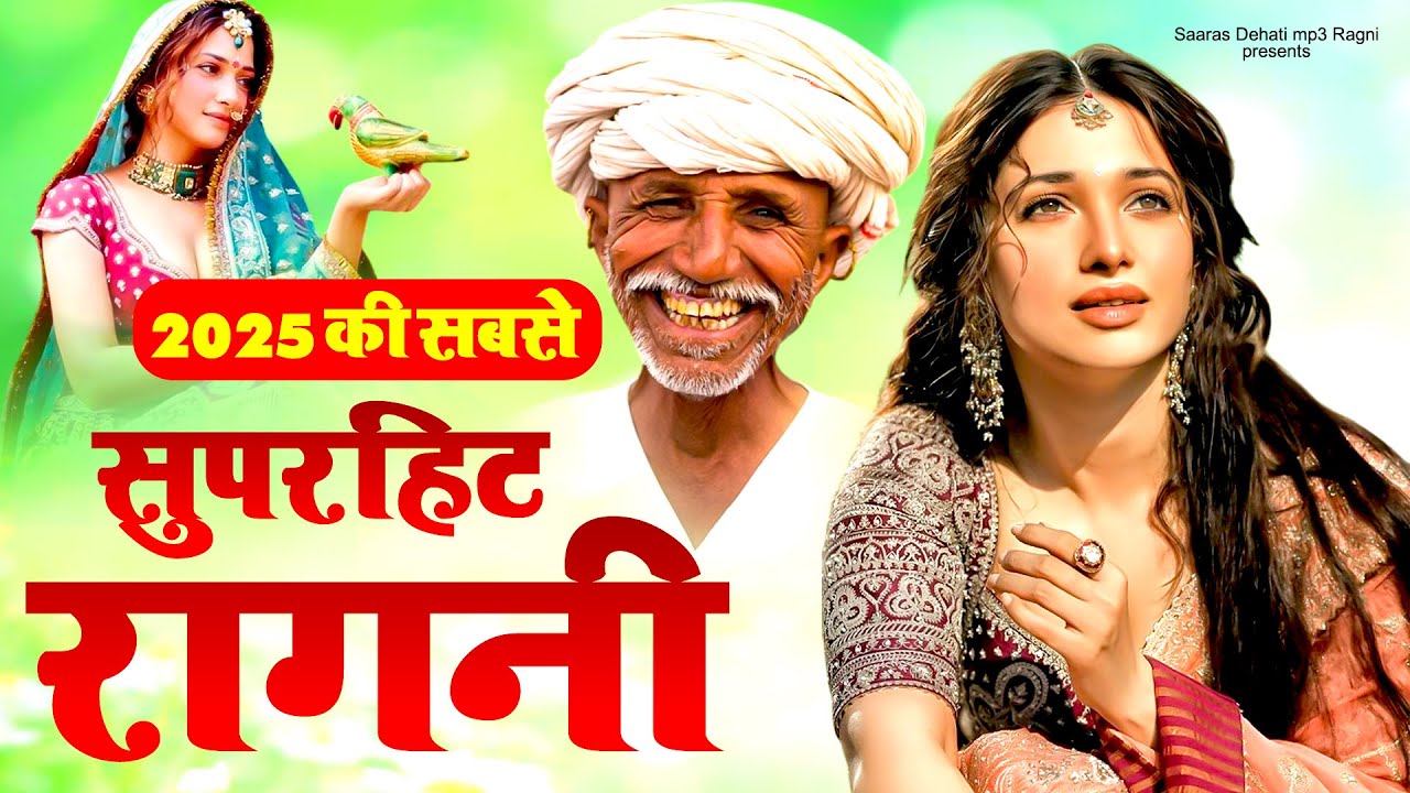 2025 की सबसे सुपरहिट रागनी | Popular Haryanvi Ragni | Dehati Ragni | Kissa Ragni | Ragni 2025