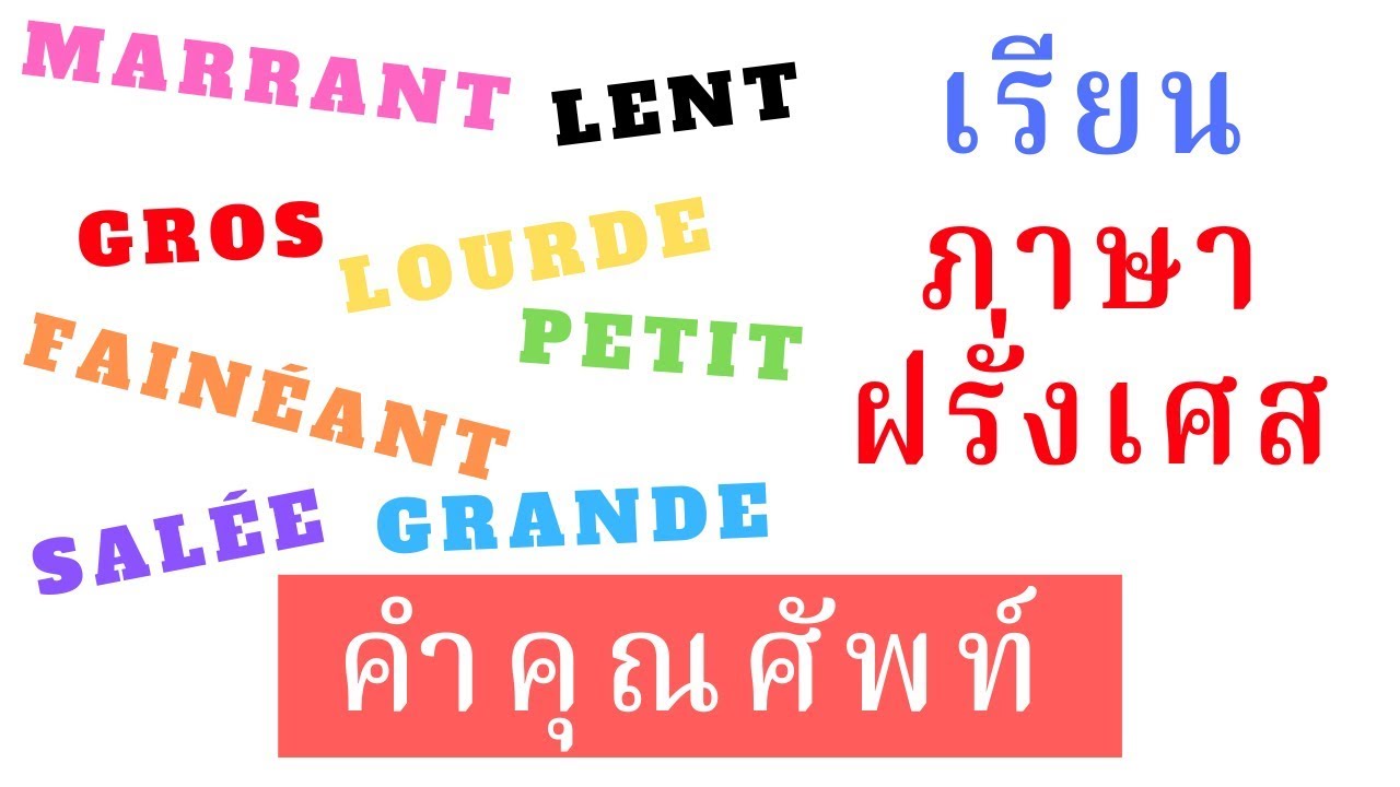 เรียนคำคุณศัพท์ในภาษาฝรั่งเศส