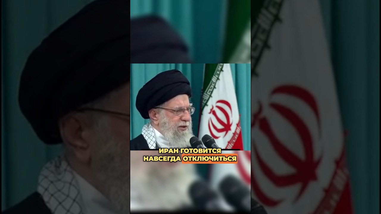 🇮🇷 ИРАН ОБЪЯВИЛ ЦИФРОВУЮ СМЕРТЬ: СТРАНУ НАВСЕГДА ОТКЛЮЧАЮТ ОТ ГЛОБАЛЬНОГО ИНТЕРНЕТА