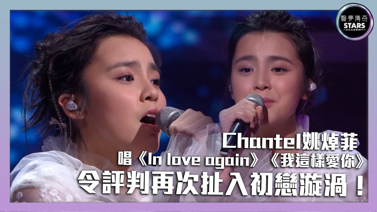 聲夢傳奇｜第12集｜Chantel姚焯菲 唱《In love again》《我這樣愛你》令評審再次扯咗入去初戀漩渦入面！