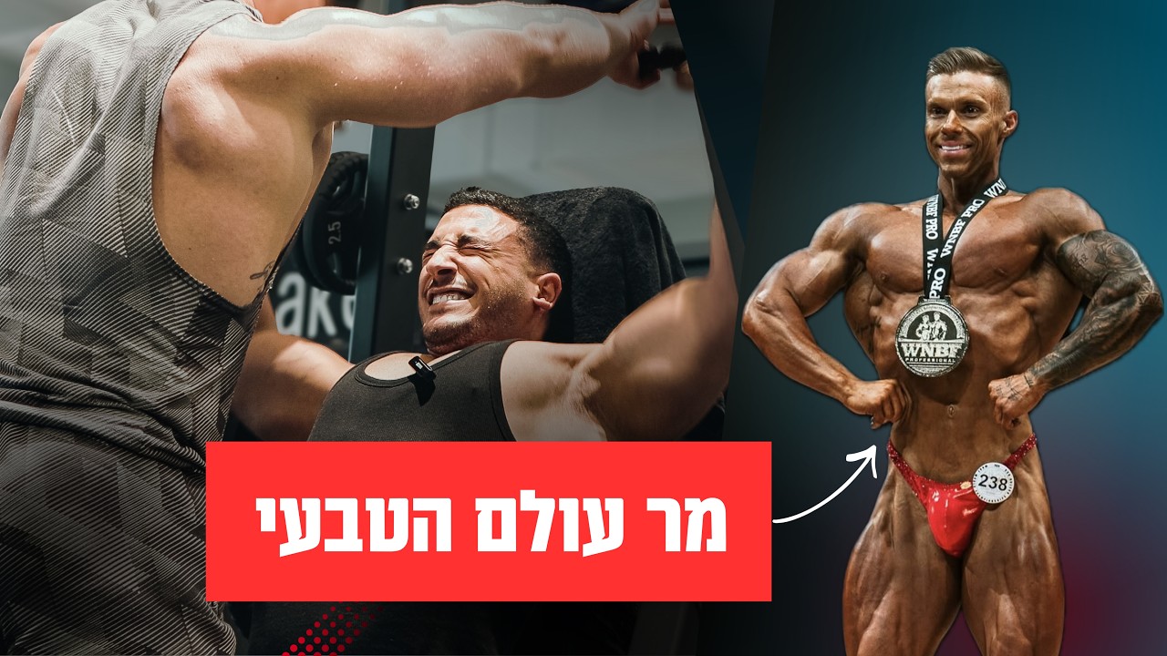 אימון חזה כתפיים ויד אחורית | אביהו בושרי & דני טיכונוב | פיתוח גוף