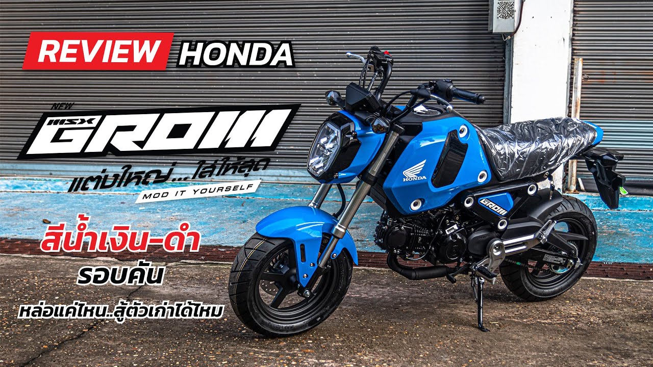 Honda Grom 125 รีวิวสีน้ำเงิน รอบคัน! หล่อแค่ไหนสู้ตัวเก่าได้ไหม มาดูกัน!