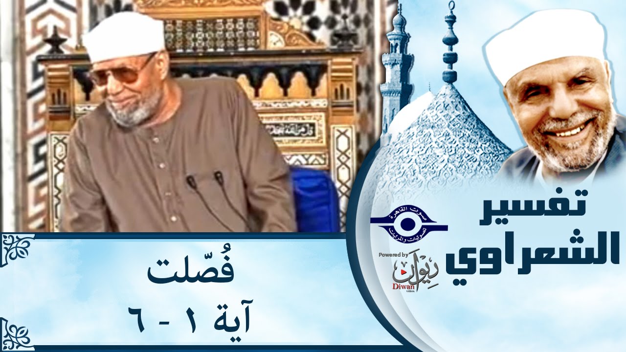 الشيخ الشعراوي | تفسير سورة فُصّلت، (آية ١-٦)