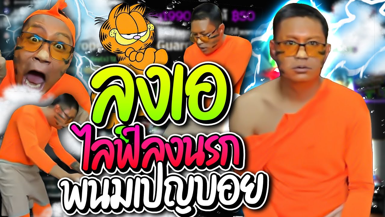 ไลฟ์ลงนรก จากกาฟิวสู่หลวงเจ๊ โดเนทพารั่วหาบาปกันถ้วนหน้า มีแต่ฮาๆ | ลุงเอ Lung-A
