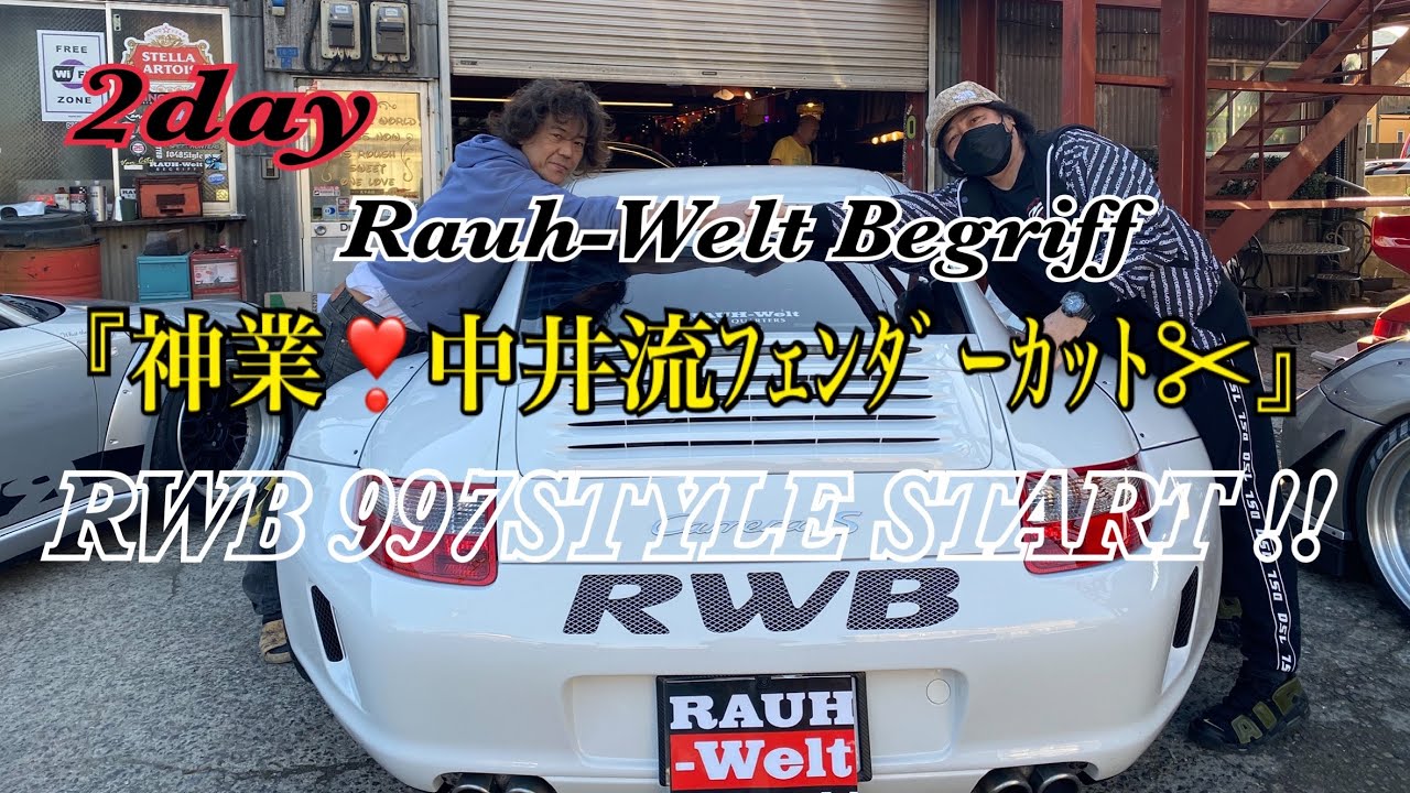 【RWB】Rauh-Welt Begriff RWB997 神業❣️中井流ﾌｪﾝﾀﾞｰｶｯﾄ開始　2st dayはﾘｱﾌｪﾝﾀﾞｰｶｯﾄ✂︎からﾜｵﾄﾞｽﾍﾟｰｻｰ&ﾜｰｸﾏｲｽﾀ–ﾎｲｰﾙ