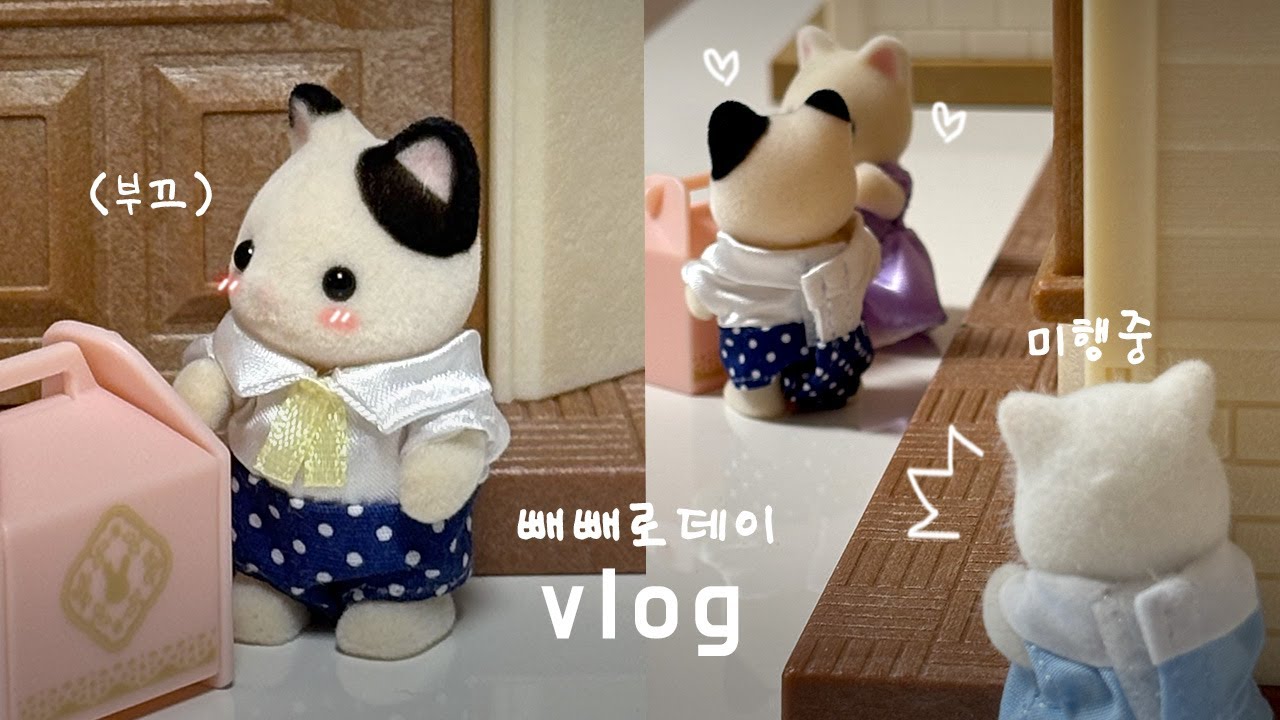 인형계 브이로그🍫 지구의 고백 대작전! 빼빼로 데이 준비하기 | 실바니안 패밀리