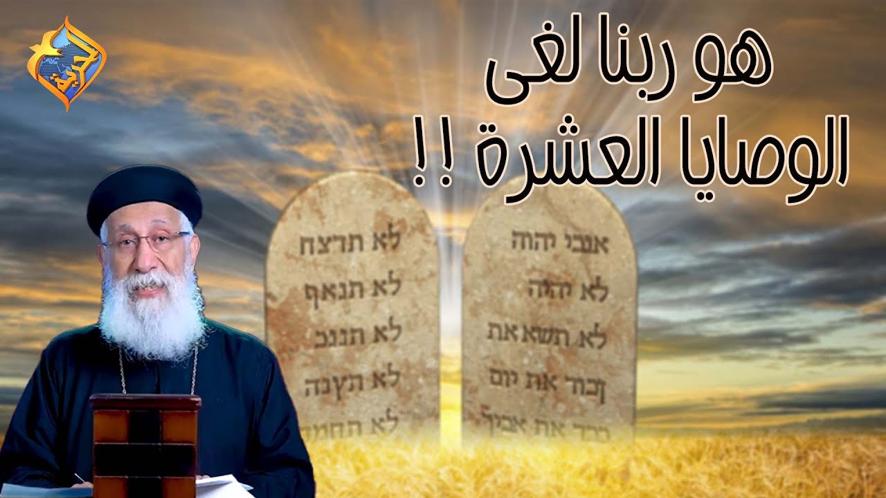 هو ربنا لغى الوصايا العشرة !!😦 أبونا إرميا بولس #قناة_الحرية | #أبونا_إرميا_بولس | #من_هو_المسيح