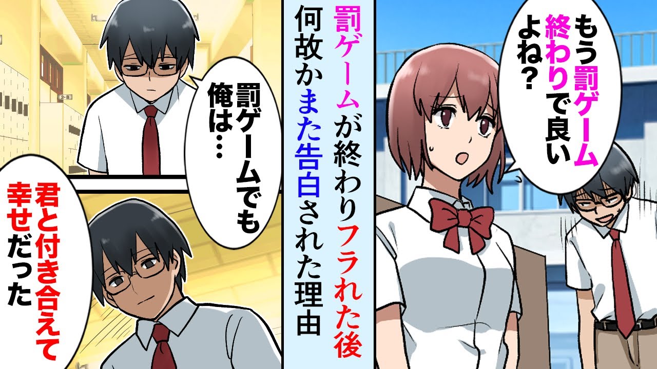 【漫画】学校一の美女に罰ゲームで告白され、一週間付き合ってフラれた後「好きです！私と本当に付き合ってください！」陰キャな俺「え？また罰ゲーム？」【マンガ動画】