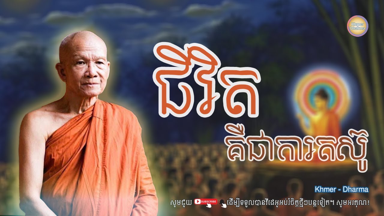ជីវិតគឺជាការតស៊ូ/សម្ដេច ពិន សែម/Pin seam/ព្រះធម៌ទេសនា[Dharma-Kh]