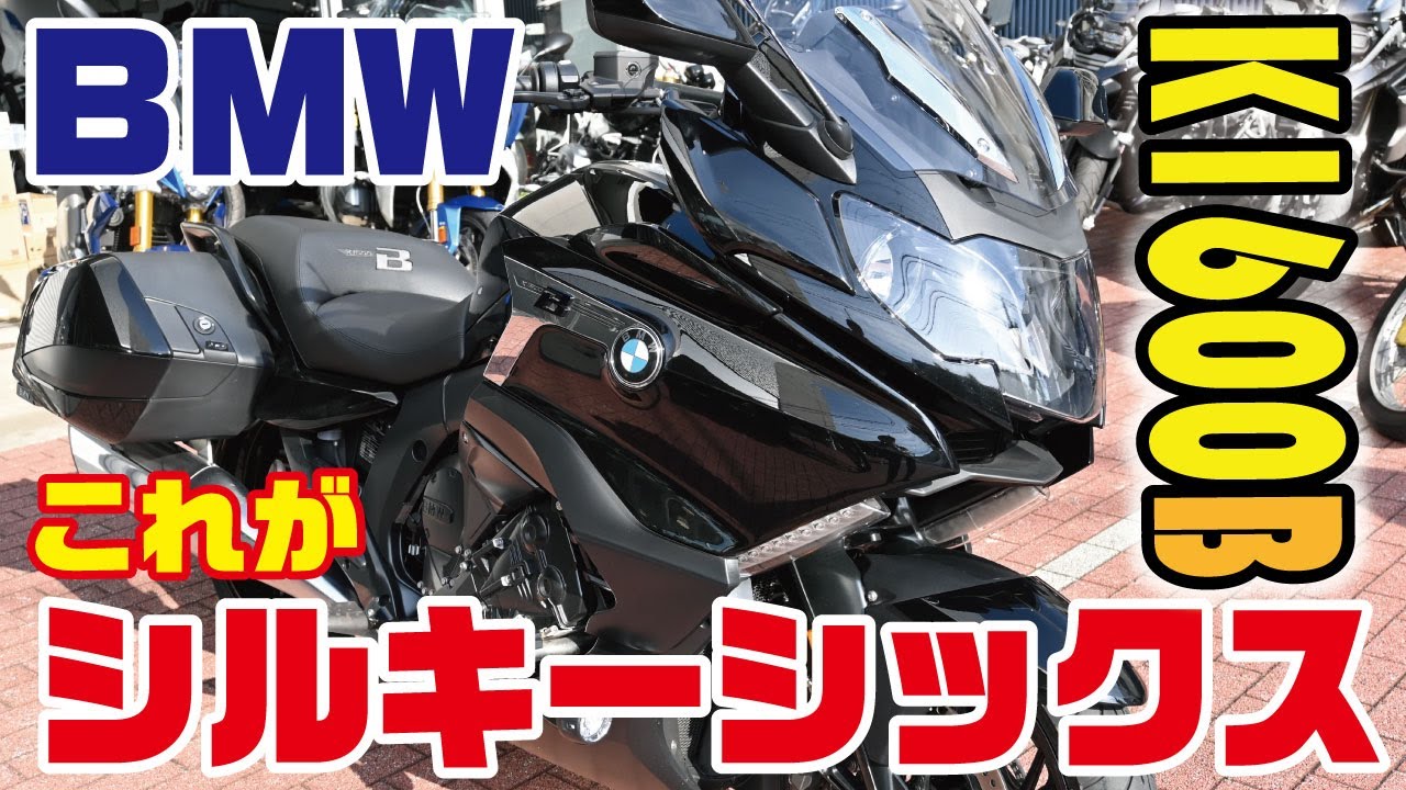 【BMW K1600B】アウトバーンを時速200kmで楽々巡行できるモンスター！二輪版シルキーシックスを堪能する。【モトブログ】