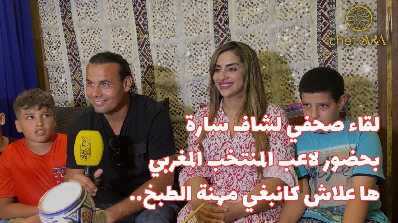 شهادة اللاعب الدولي المغربي في حق شاف سارة 
