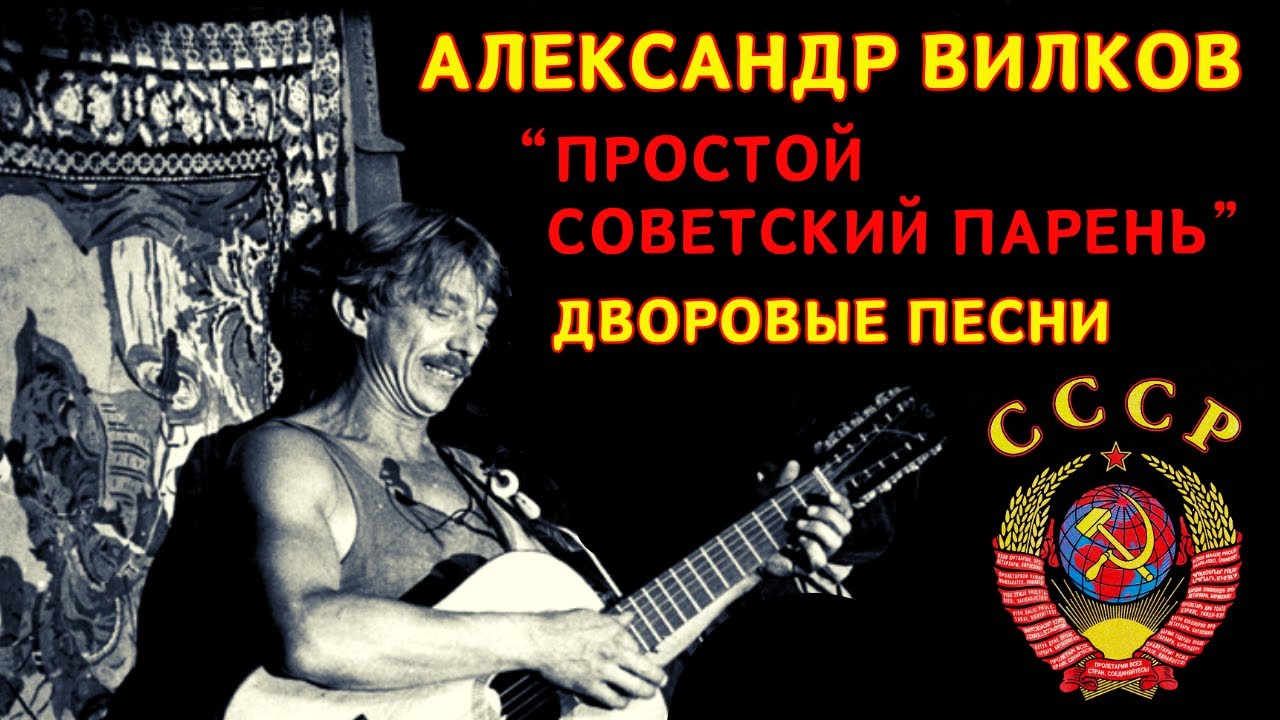 ДВОРОВЫЕ ПЕСНИ ПОД ГИТАРУ. Александр Вилков — «Простой советский парень»