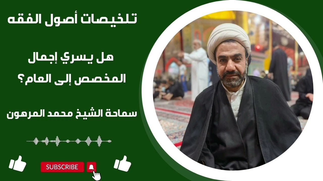 هل يسري إجمال المخصص إلى العام أم لا؟ | تلخيصات أصول الفقه | فضيلة الشيخ محمد المرهون الأحسائي