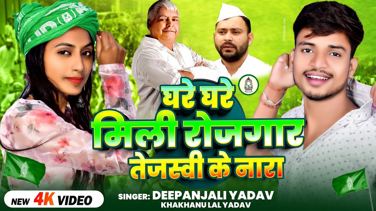 #Video | घरे घरे मिली रोजगार तेजस्वी के नारा | #Deepanjali Yadav, Khakhanu Lal Yadav | New #RJD Song