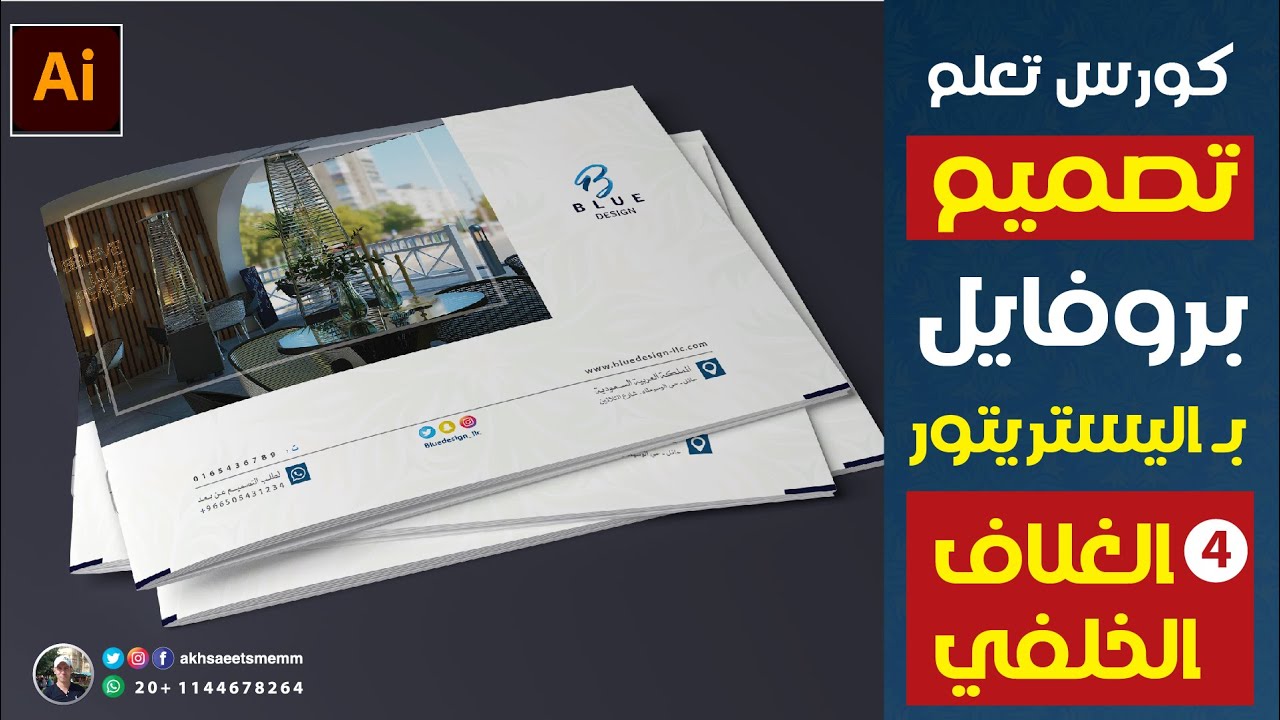 كورس تعلم تصميم بروفايل شركة بالـ اليستريتور - الغلاف الخلفي
