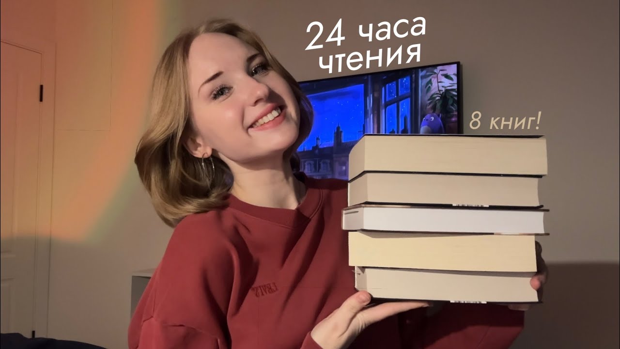 24 часа чтения: 8 книг за день