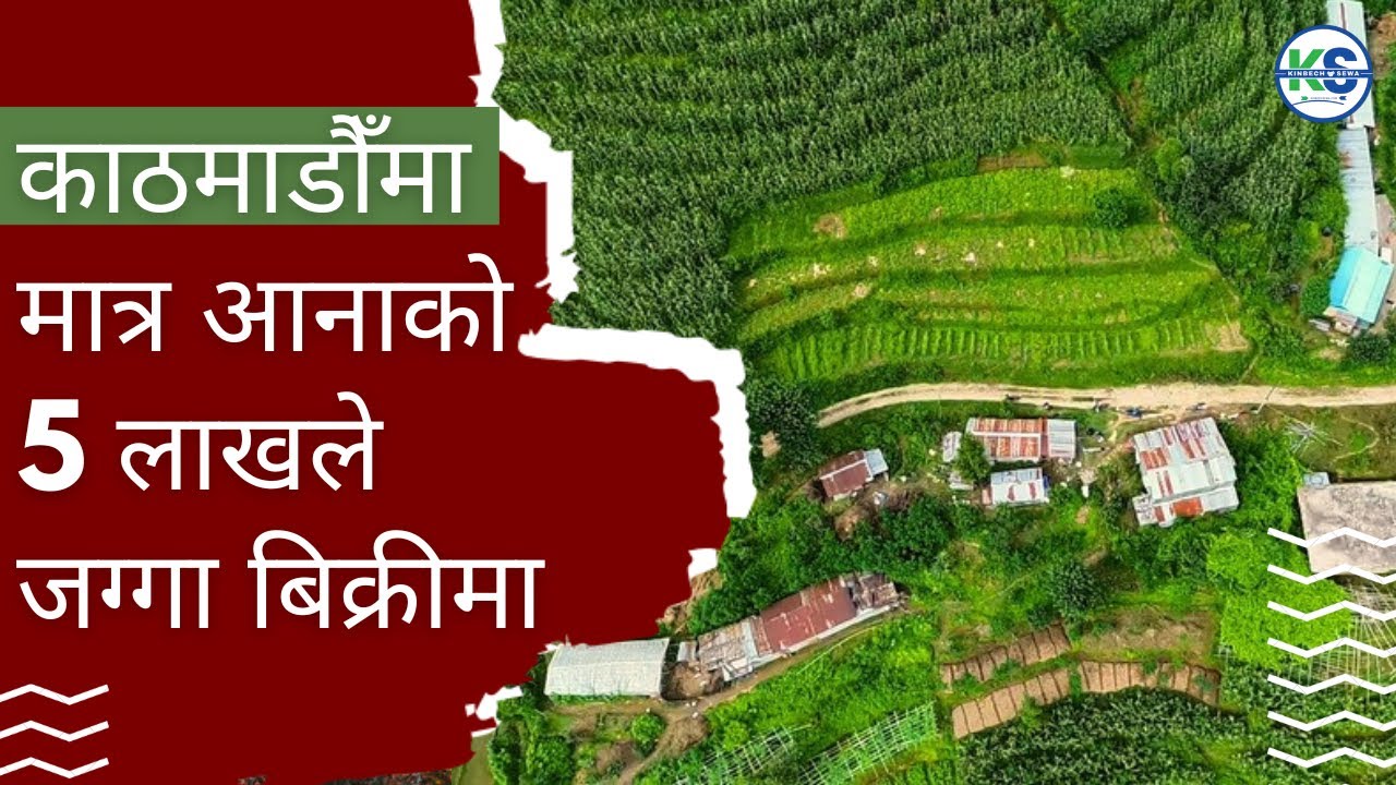 जग्गाको मूल्यमा भरि मात्रले गिरावट: काठमाडौँमा मात्र  5 लाख आनादेखि सुरुका जग्गाहरु