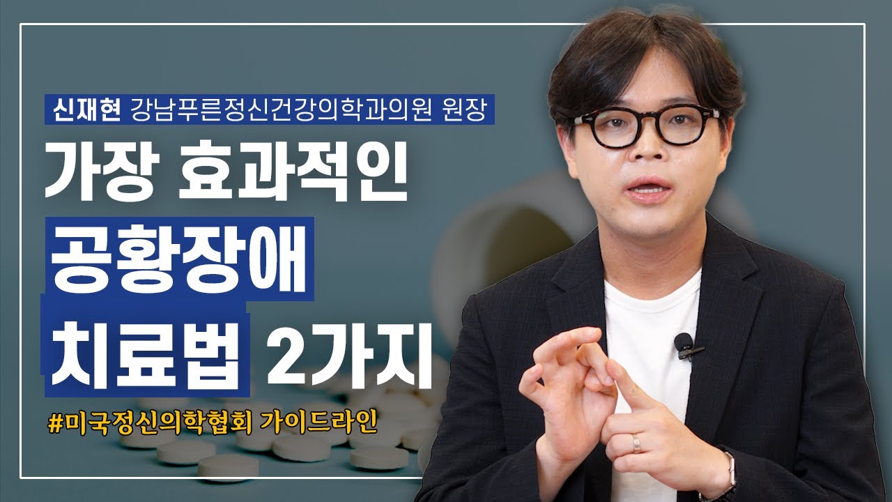 공황장애 치료 가장 효과적인 방법 2가지 [공황장애 특집 2부]