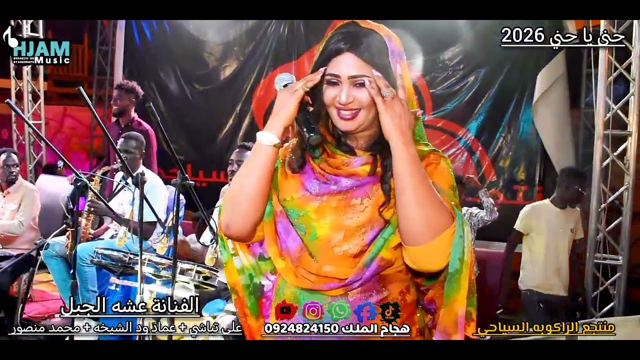 الفنانة عشه الجبل و العازف علي تباشي اغنية حني يا حني 2026 منتجع الراكوبه السياحي 