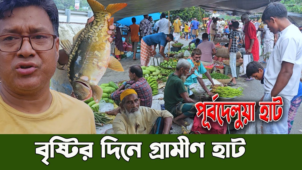 বৃষ্টিতে ভিজে ভিজে কেনাকাটা! গ্রামের হাটের আসল রূপ