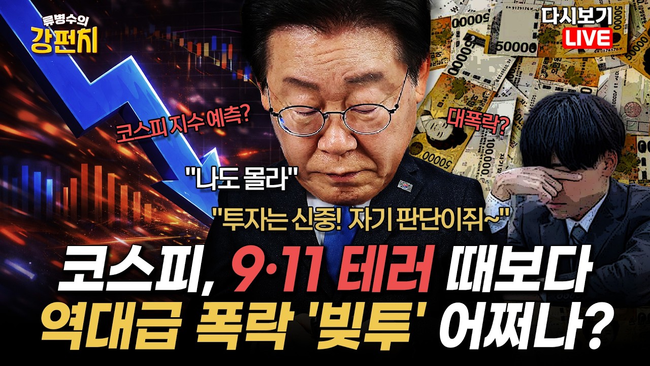 [류병수의 강펀치 Replay] 윤희숙 