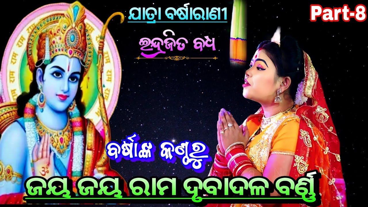 ଜୟ ଜୟ ରାମ ଦୃବାଦଳ ବର୍ଣ୍ଣ !! ଯାତ୍ରା ବର୍ଷାରାଣୀ ରଣପୁର, ନୟାଗଡ଼ ଇନ୍ଦ୍ରଜିତ ବଧ Part-8 ll Odia Rama Nataka ll