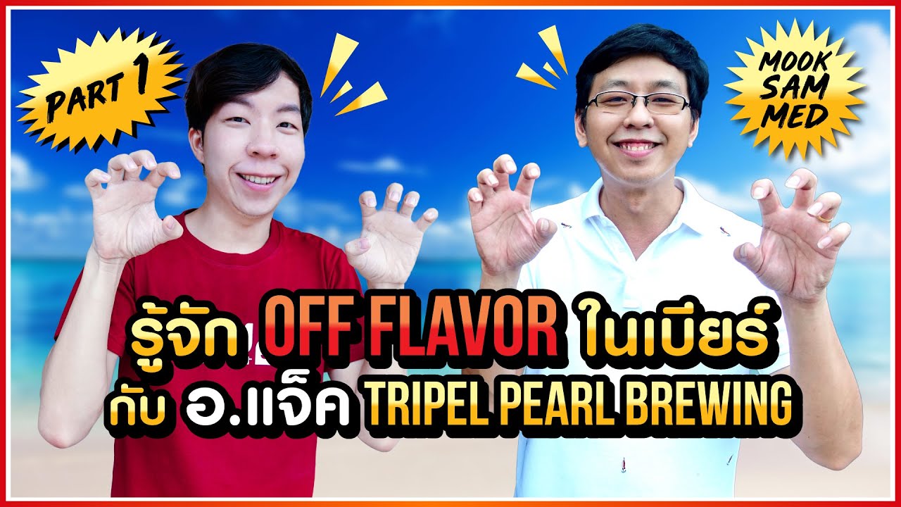 Learn about Off Flavors in Beer with A. Jack Triple Pearl Brewing (Part 1/2)