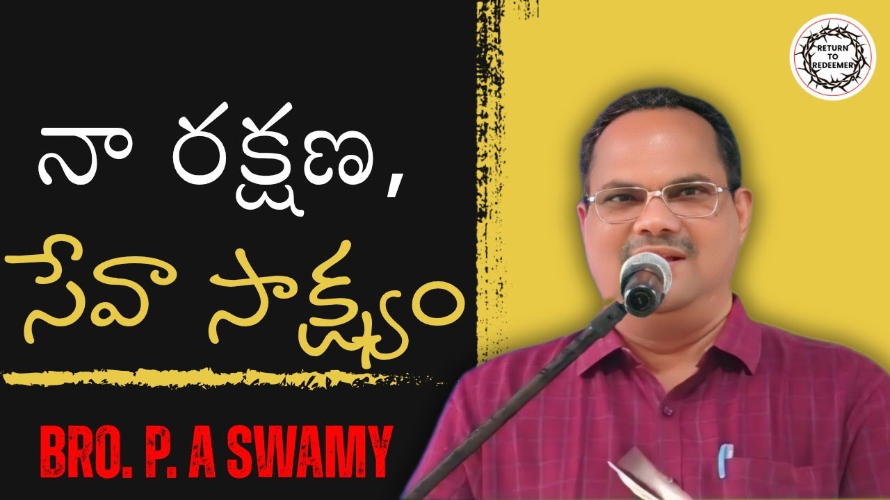 Bro PA SWAMY TESTIMONY || నా రక్షణ, సేవా సాక్ష్యం || TESTIMONY OF MY SALVATION & GOD'S SERVICE ||