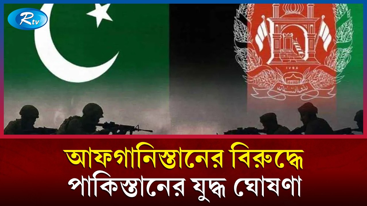 আফগানিস্তানের বিরুদ্ধে পাকিস্তানের যুদ্ধ ঘোষণা | Afghanistan | Pakistan | Rtv News