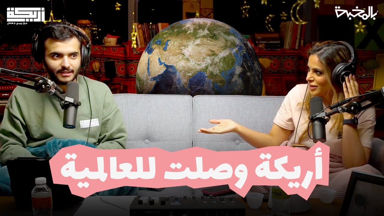 مقتطف أريـــكة الشريـــكة لايـــف أريـــكة الثالث في رمضان -  أريـــكة وصلت اسبانيا