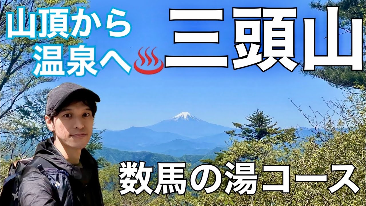 【登山】はじめての三頭山〜数馬の湯コース〜【温泉がゴール♨️】