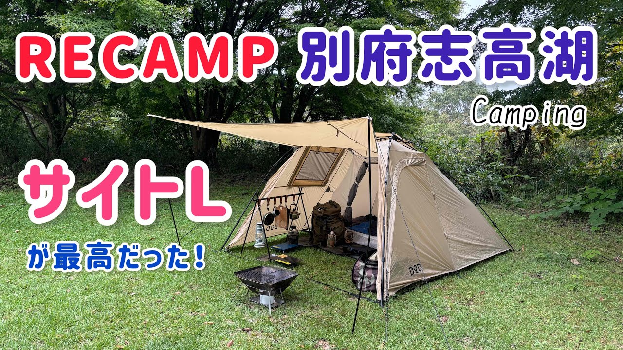 RECAMP別府志高湖 サイトＬが最高だった！ 志高湖キャンプ場 Camping DODライダーズバイクインテント