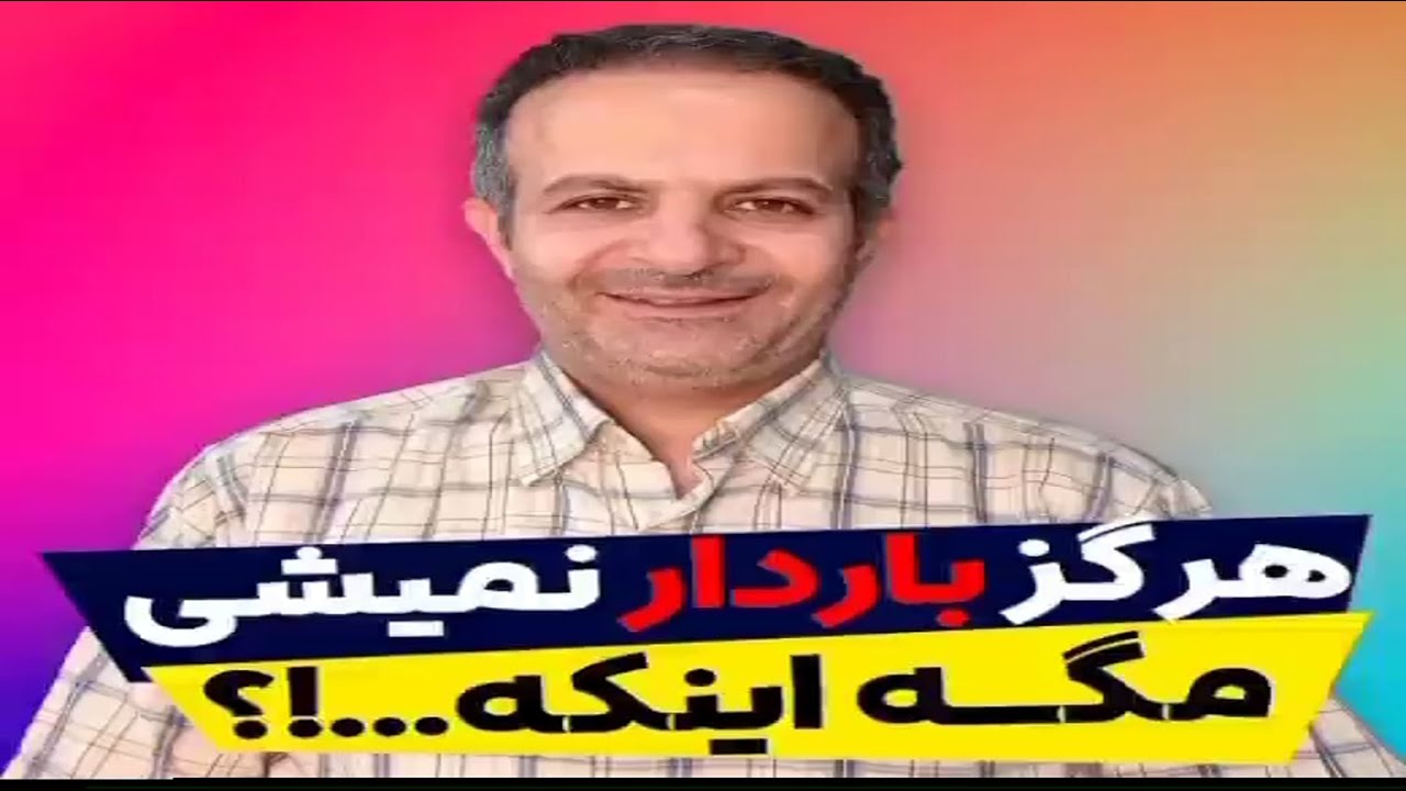 هرگز باردار نمیشی مگه اینکه / درمان تنبلی تخمدان و نازایی #درمان_تنبلی_تخمدان_و_نازایی