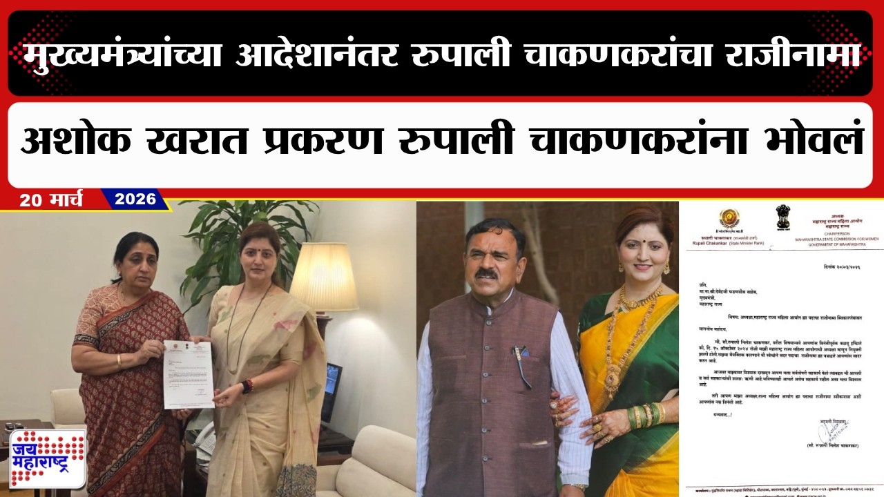 मुख्यमंत्र्यांच्या आदेशानंतर Rupali Chakankar यांचा राज्य महिला आयोग अध्यक्षपदाचा राजीनामा | News
