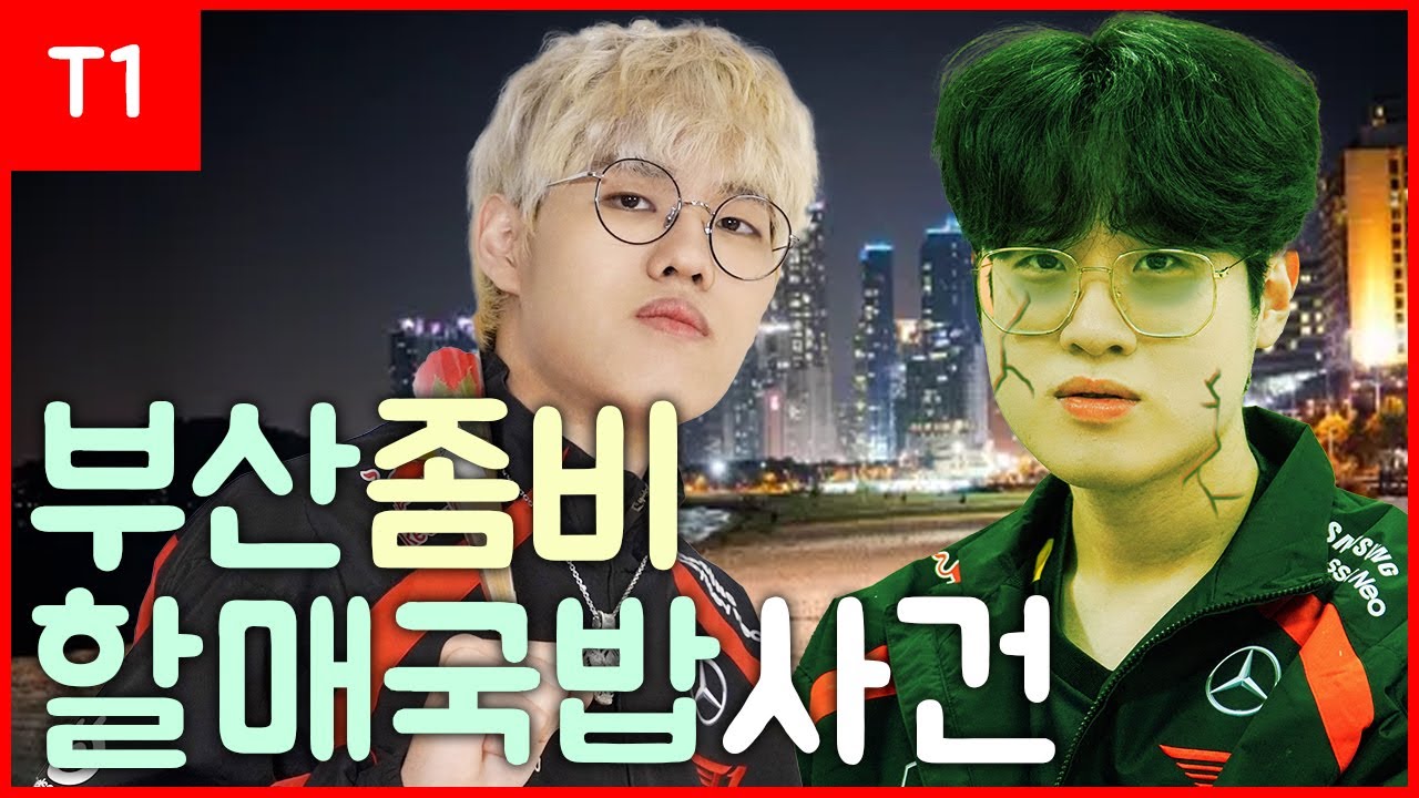 T1의 부산좀비할매국밥 사건