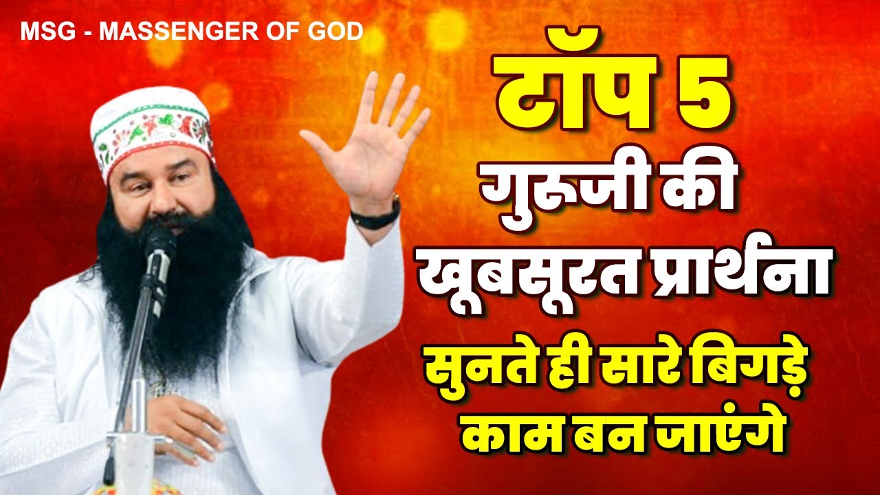 टॉप 5 गुरूजी की खूबसूरत प्रार्थना सुनते ही सारे बिगड़े काम बन जाएंगे | MSG Song 2023 | Ram Rahim Geet