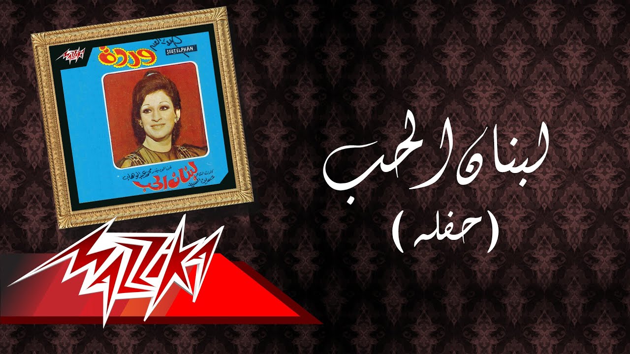 Lebanon El Hob Live Record - Warda لبنان الحب  تسجيل حفلة - وردة