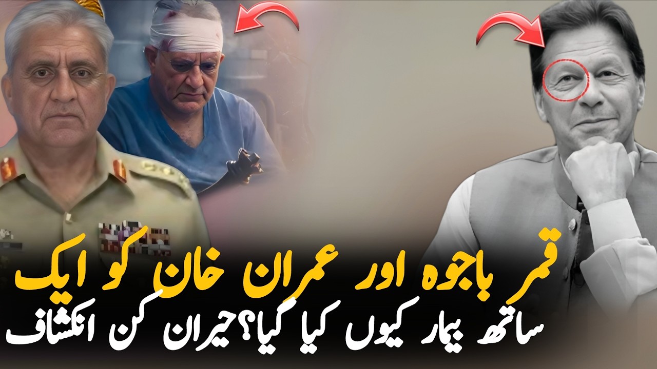 Qamar Bajwa and Imran Khan Health Issues: IsTh There a Hidden Connection?