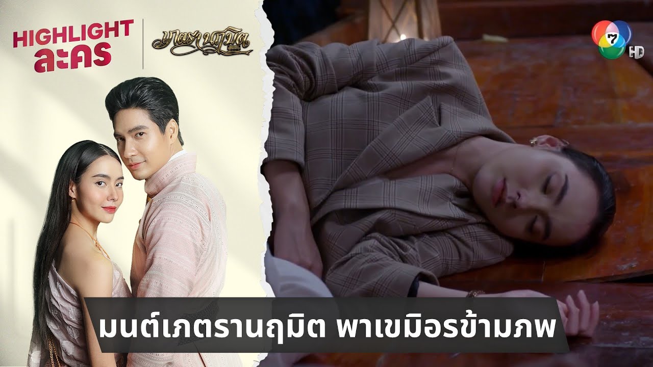 มนต์เภตรานฤมิต พาเขมิอรข้ามภพ | ไฮไลต์ละคร เภตรานฤมิต EP.1
