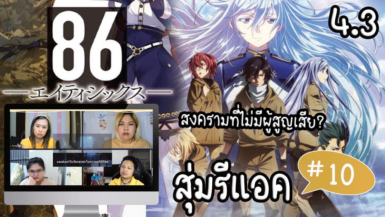 สุ่มรีแอคชั่น! #10 | 86 eighty six Ep.1 | ประเดิมเรื่องก็เปิดมาเครียดแล้ว!!