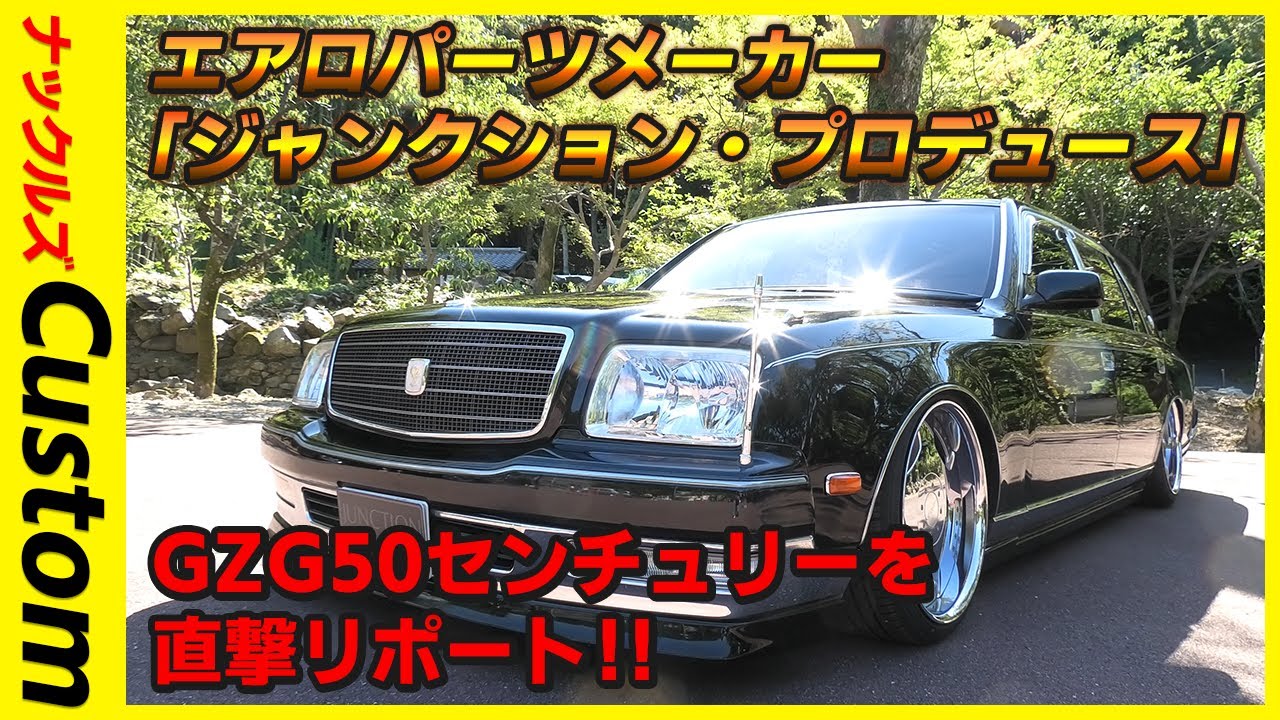 【必見！】VIPカーエアロパーツメーカーの老舗「ジャンクション・プロデュース」社長の武富孝博氏が「今後流行るVIPカーのスタイル」を予想！