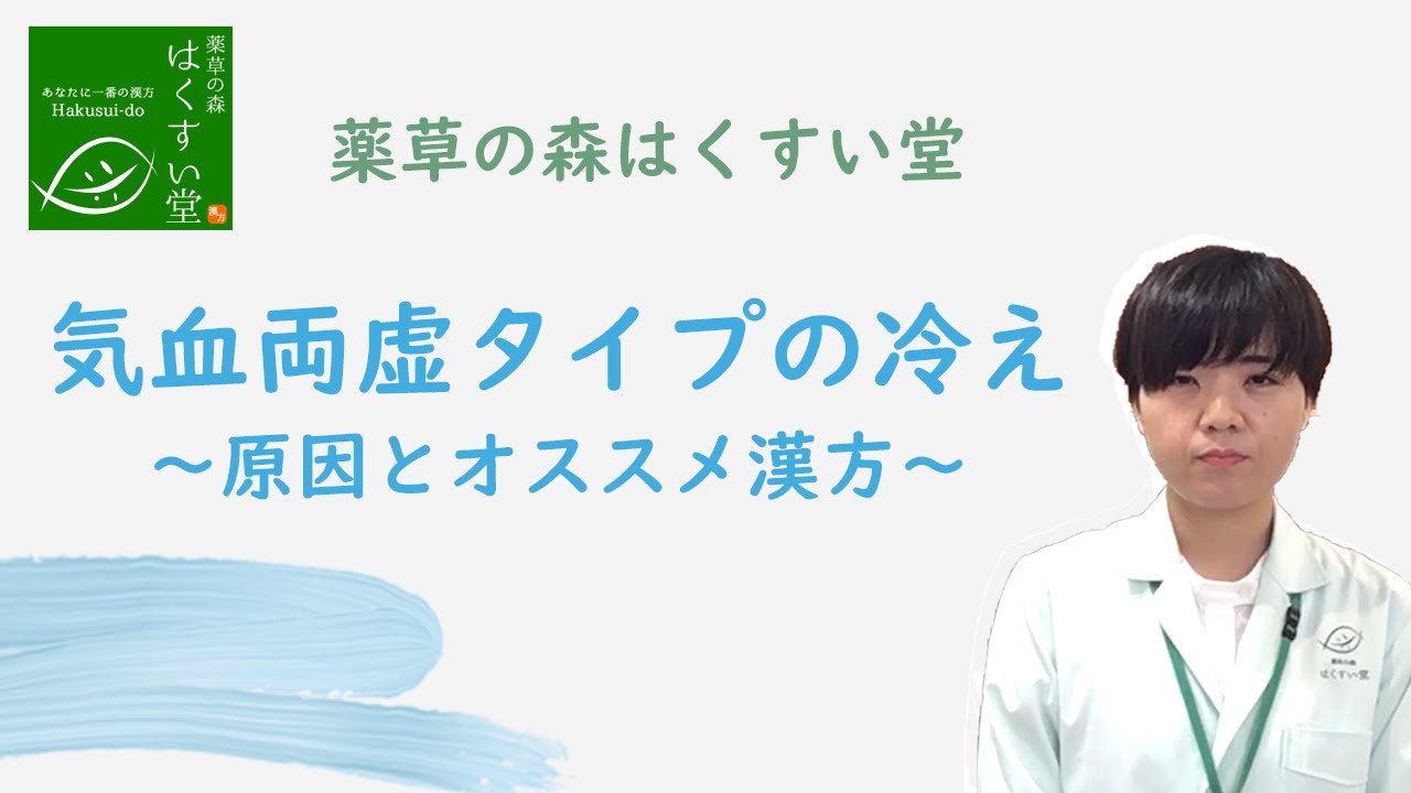 気血両虚タイプの冷え～原因とオススメ漢方～薬草の森はくすい堂漢方カウンセラーがお届けします