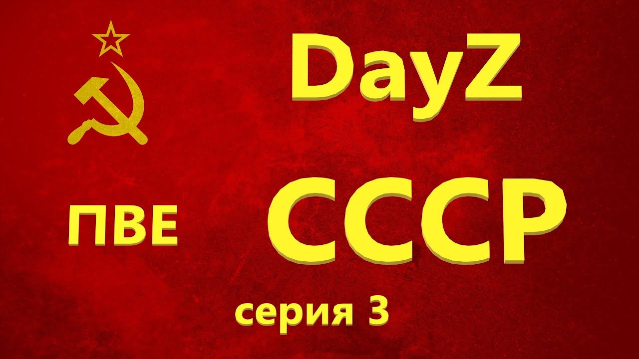 DAYZ | ВЫЖИВАНИЕ В СОЛО | СССР НОВАЯ ЖИЗНЬ | ПВЕ | СЕРИЯ 3