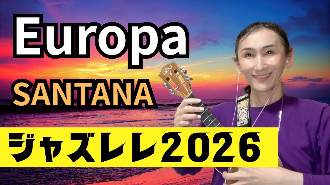 #ジャズレレ2026 Europa | SANTANA Jazz Ukulele