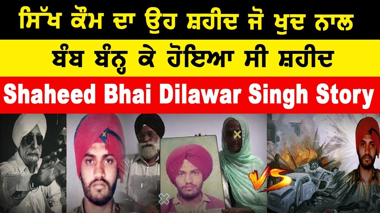 Shaheed Bhai Dilawar Singh ਸੁਣੋ ਸ਼ਹੀਦ ਭਾਈ ਦਿਲਾਵਰ ਸਿੰਘ ਜੀ ਬਾਰੇ ਇਹ ਖਾਸ ਗੱਲਾਂ !