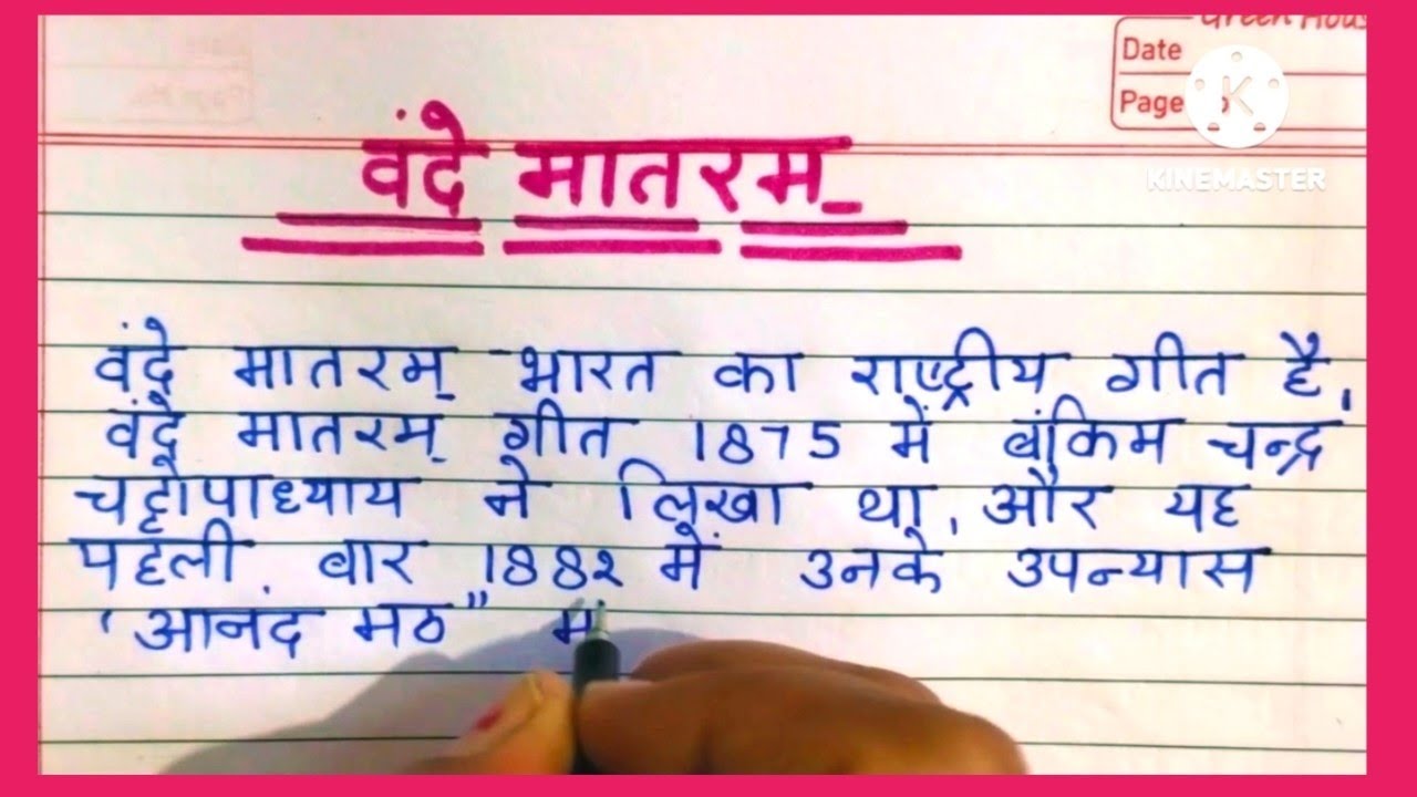 वन्दे मातरम् पर निबन्ध || Essay on National song of India || वंदे मातरम के 150 वर्ष पूरे ||