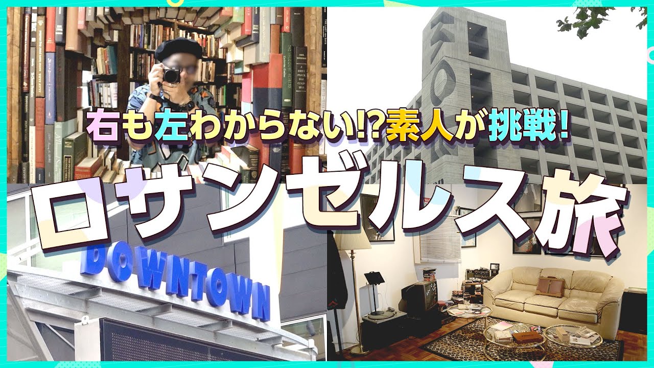 【LA旅行③】ダウンタウンがイチバンアツい場所！イケてる施設や観光も盛りだくさん⭐️／ロサンゼルス旅行