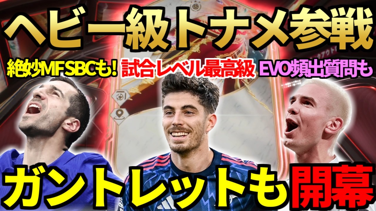 難易度最高レベルの地獄大会「ヘビー級ロイヤリティトーナメント」参戦！EVOも貰えるガントレット開幕＆2000円パックも開封！【FC26】